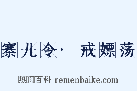 寨儿令·戒嫖荡是什么意思的图片
